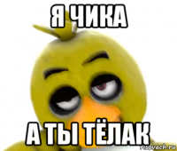 я чика а ты тёлак