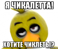 я чикалетта! хотите чиклеты?