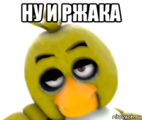 ну и ржака 