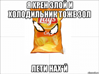 я хрен злой и холодильник тоже зол лети нах*й