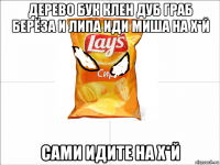 дерево бук клен дуб граб берёза и липа иди миша на х*й сами идите на х*й