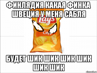финлядия какая финка швеция у меня сабля будет шик шик шик шик шик шик