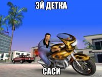 эй детка саси