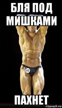 бля под мишками пахнет