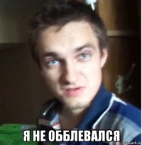  я не обблевался