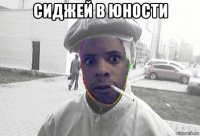 сиджей в юности 