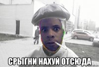  срыгни нахуй отсюда