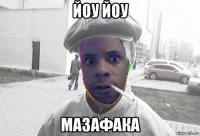 йоу йоу мазафака