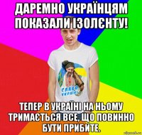 даремно українцям показали ізолєнту! тепер в україні на ньому тримається все, що повинно бути прибите.