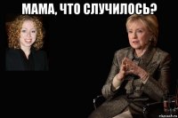 мама, что случилось? 