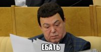  ебать