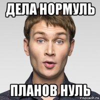 дела нормуль планов нуль