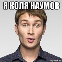 я коля наумов 