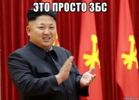 это просто збс 