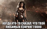  когда кто-то сказал, что твой любимый пэйринг говно