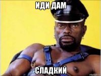 иди дам сладкий