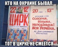 кто на окраине бывал, тот в цирке не смеётся