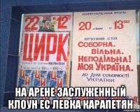  на арене заслуженный клоун ес левка карапетян