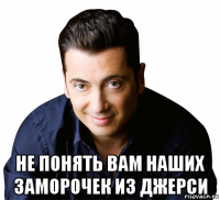  не понять вам наших заморочек из джерси