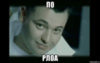 по рлоа