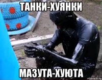 танки-хуянки мазута-хуюта
