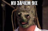 ну зачем 9(( 