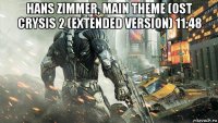 hans zimmer, main theme (ost crysis 2 (extended version) 11:48 