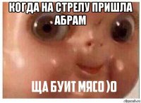 когда на стрелу пришла абрам 
