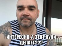  интересно, а этот куни делает???