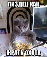 пиздец как жрать охота