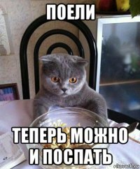 поели теперь можно и поспать