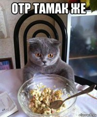 отр тамак же 