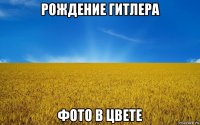 рождение гитлера фото в цвете