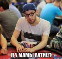  я у мамы аутист