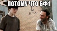 потому что бф1 