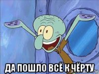  да пошло всё к чёрту