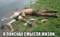  в поисках смысла жизни...