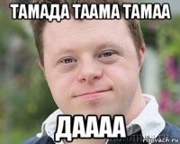 тамада таама тамаа даааа