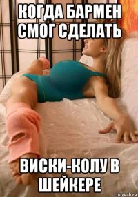 когда бармен смог сделать виски-колу в шейкере