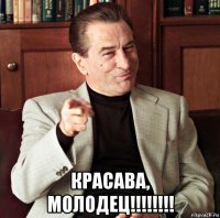  красава, молодец!!!!!!!!