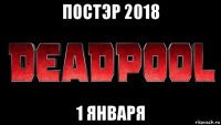 постэр 2018 1 января