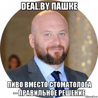 deal.by пашке пиво вместо стоматолога – правильное решение