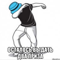  осталось выдать два приза