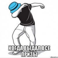  когда выдал все призы