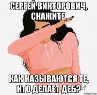 сергей викторович, скажите, как называются те, кто делает деб?