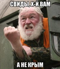 свиды, х-й вам а не крым