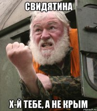 свидятина х-й тебе, а не крым