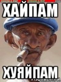хайпам хуяйпам