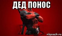 дед понос 