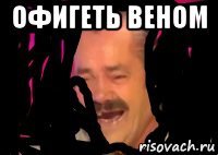 офигеть веном 